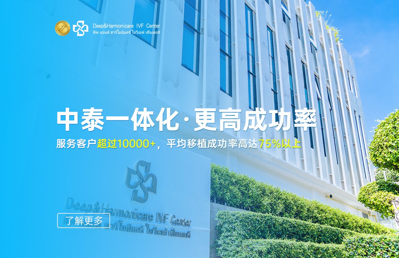 泰國DHC生殖醫院成功率